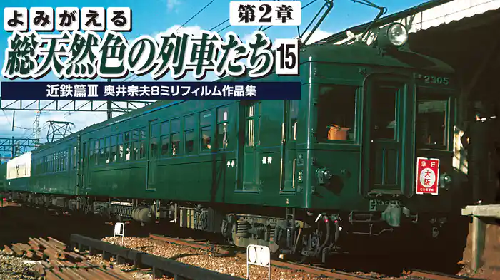 よみがえる総天然色の列車たち 第2章15近鉄篇Ⅲ