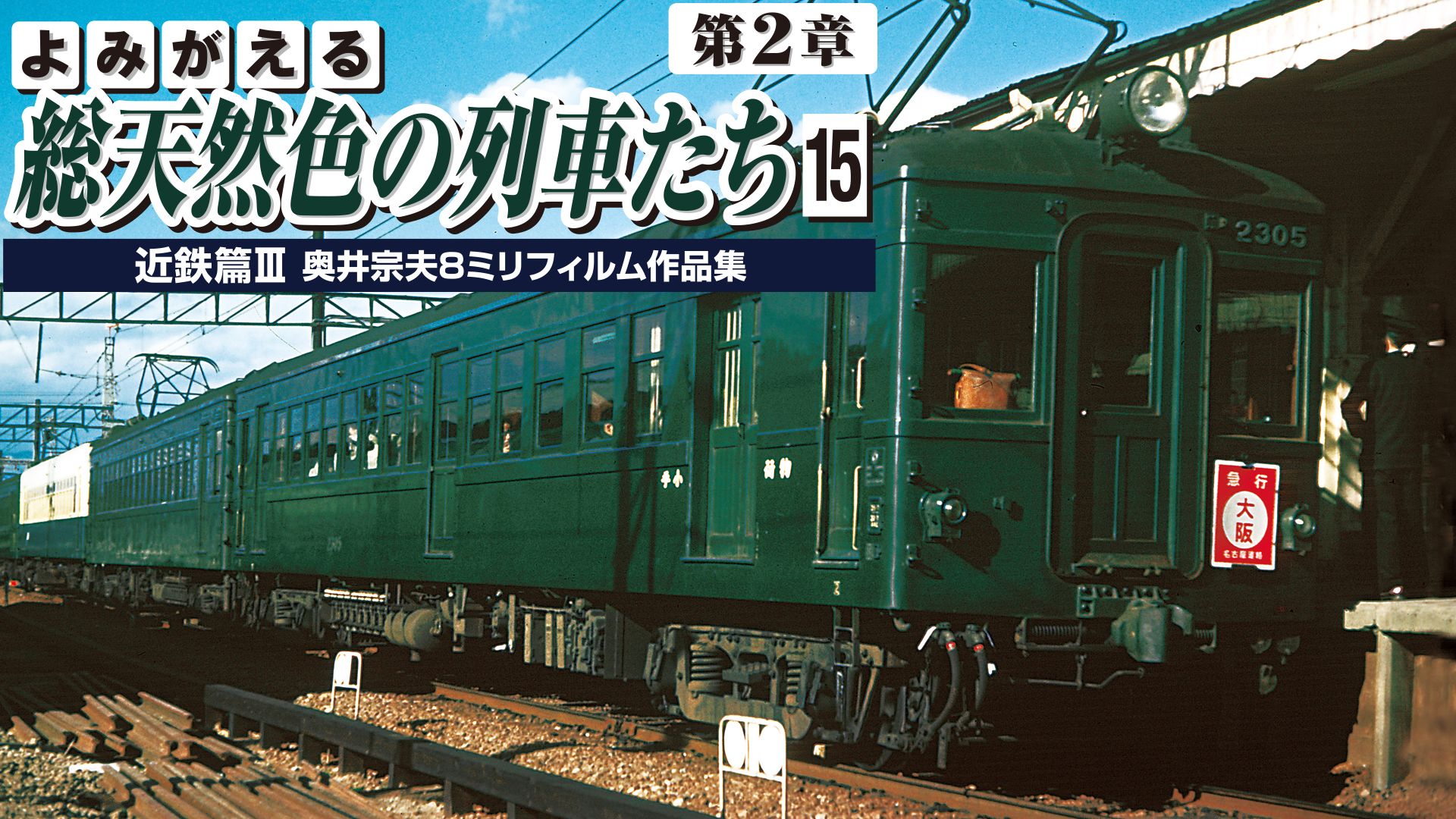 よみがえる総天然色の列車たち第2章 15 近鉄篇III 奥井宗夫8ミリフィルム作品集