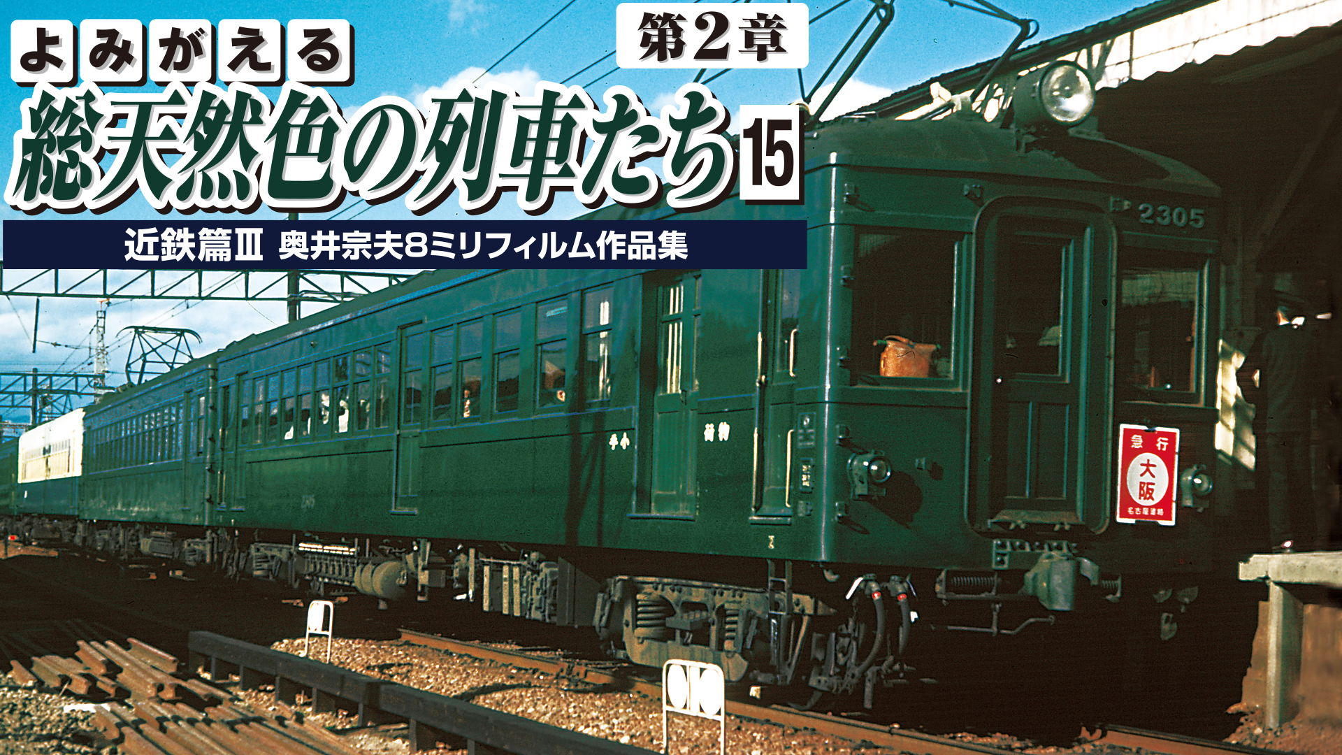 よみがえる総天然色の列車たち 第2章15近鉄篇Ⅲ(バラエティ / 2013