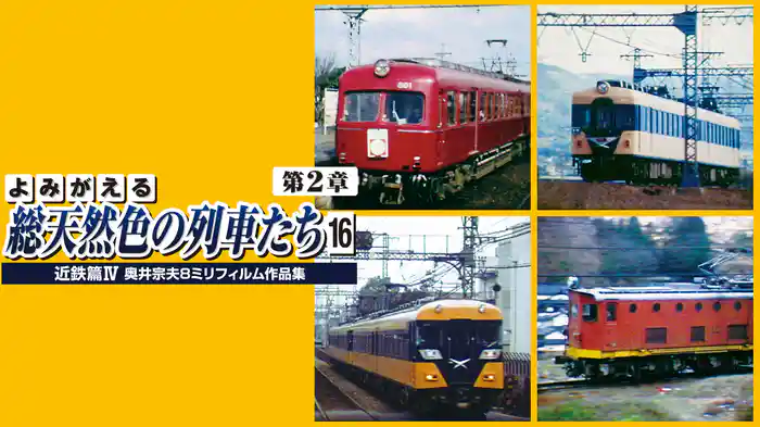 よみがえる総天然色の列車たち 第2章16近鉄篇Ⅳ