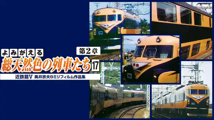 よみがえる総天然色の列車たち 第2章17近鉄篇Ⅴ