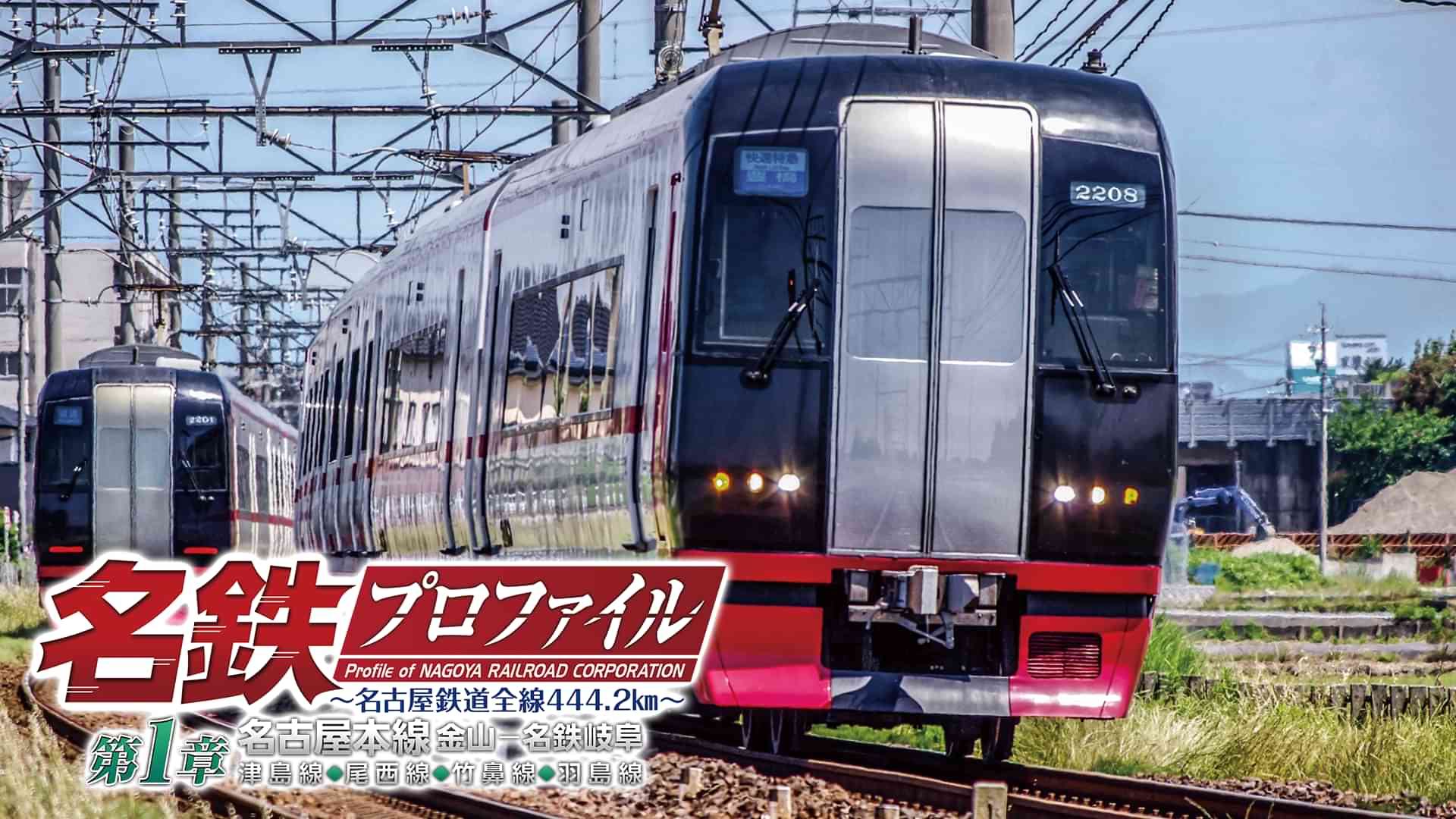 名鉄プロファイル第1章 名古屋本線 金山－名鉄岐阜 津島線◆尾西線◆竹鼻線◆羽島線