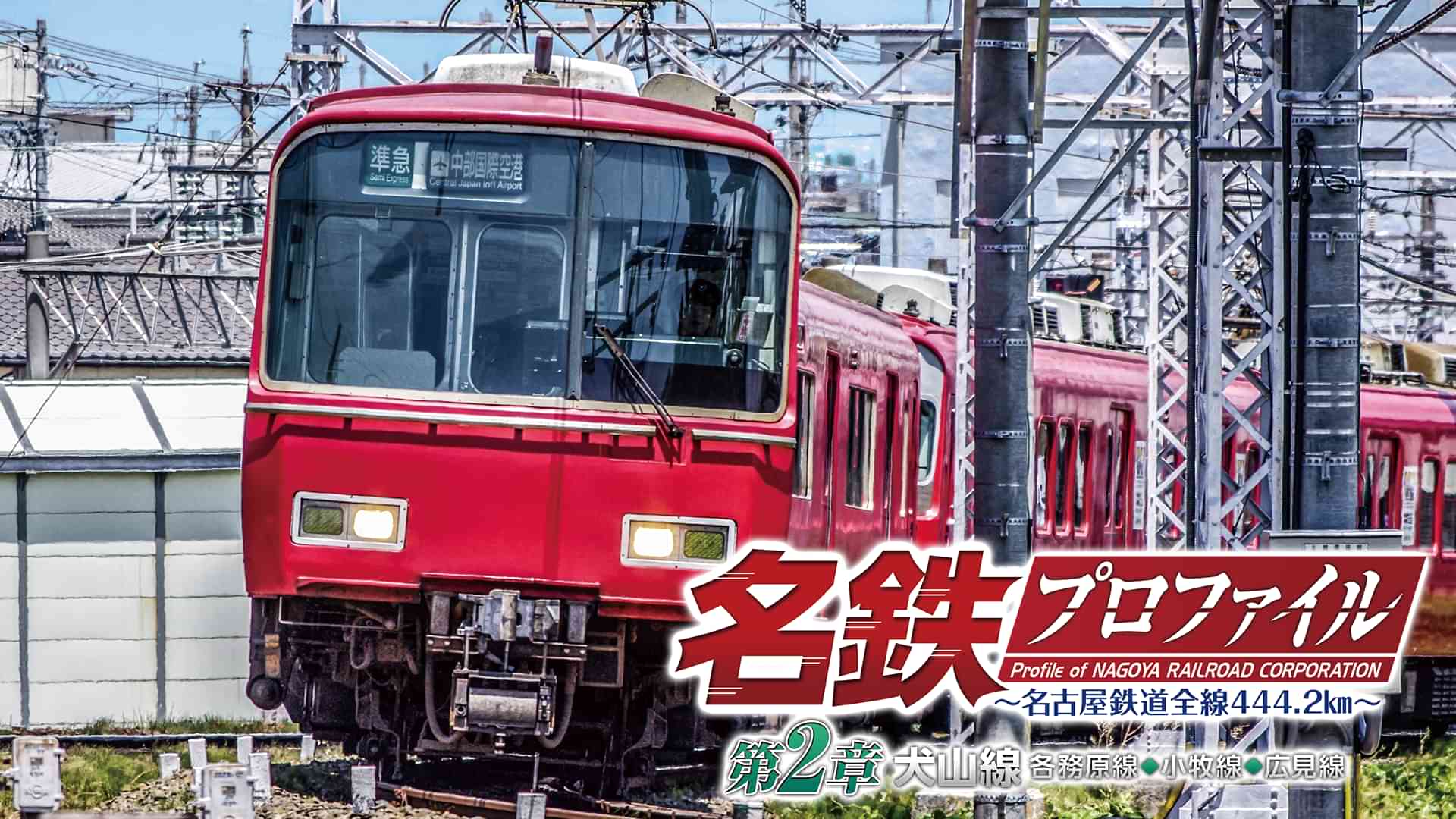 名鉄プロファイル第2章 犬山線 各務原線◆小牧線◆広見線