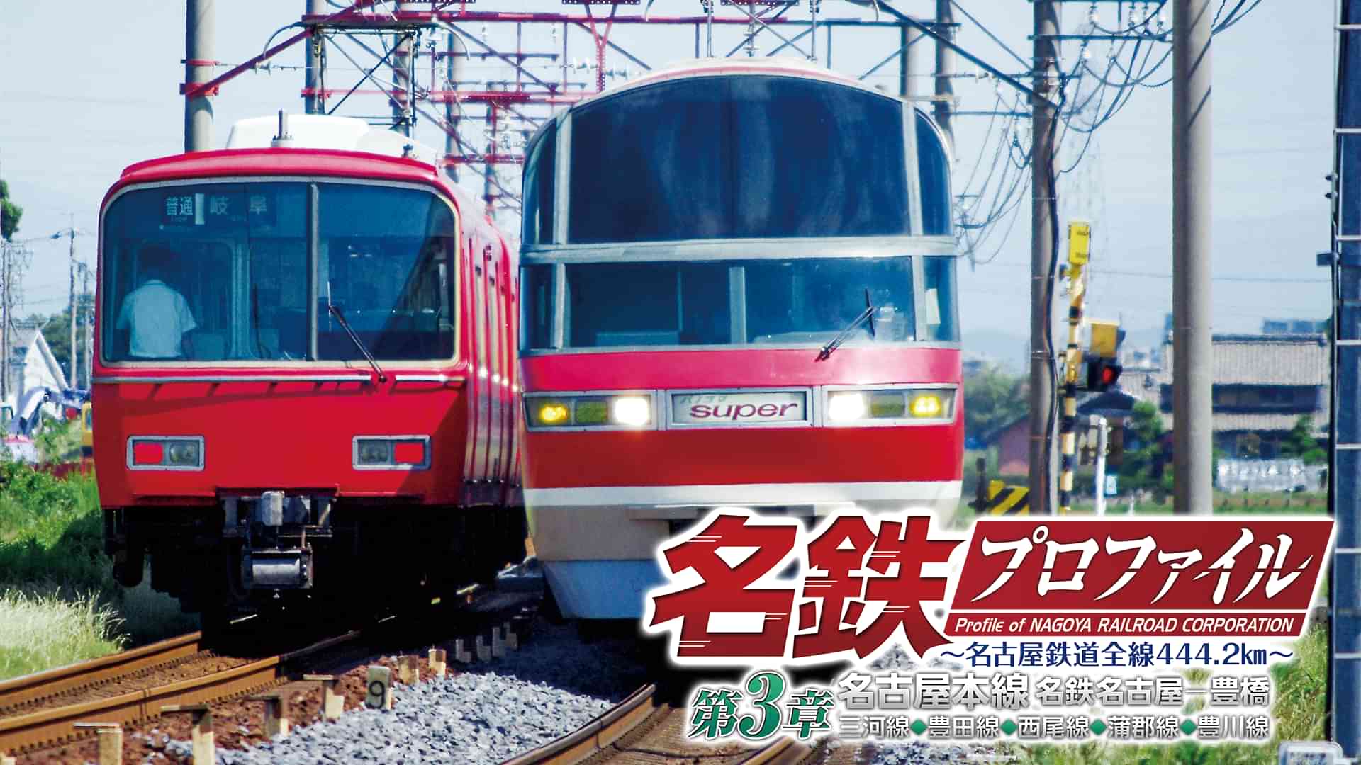名鉄プロファイル第3章 名古屋本線 名鉄名古屋－豊橋 三河線◆豊田線◆西尾線◆蒲郡線◆豊川線