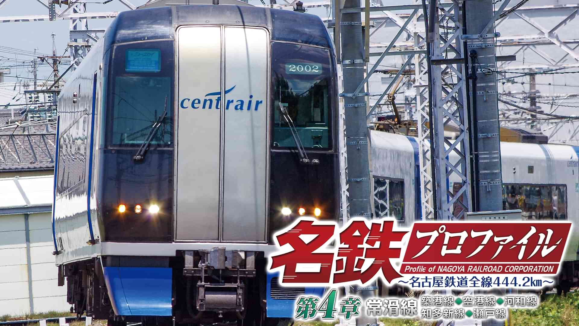名鉄プロファイル第4章 常滑線 築港線◆空港線◆河和線◆知多新線◆瀬戸線