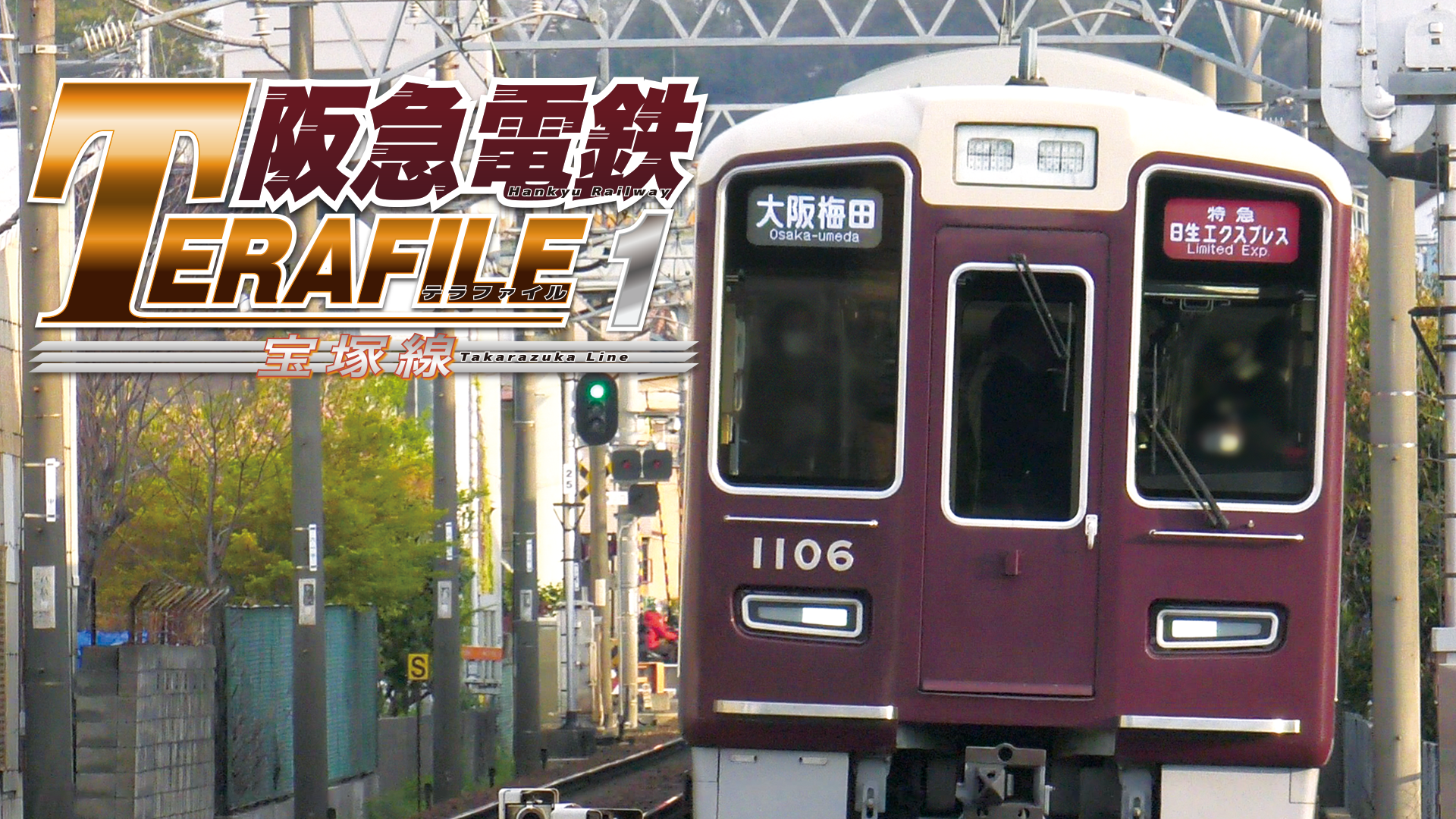 阪急電鉄テラファイル2 神戸線(バラエティ / 2020) - 動画配信 | U-NEXT 31日間無料トライアル