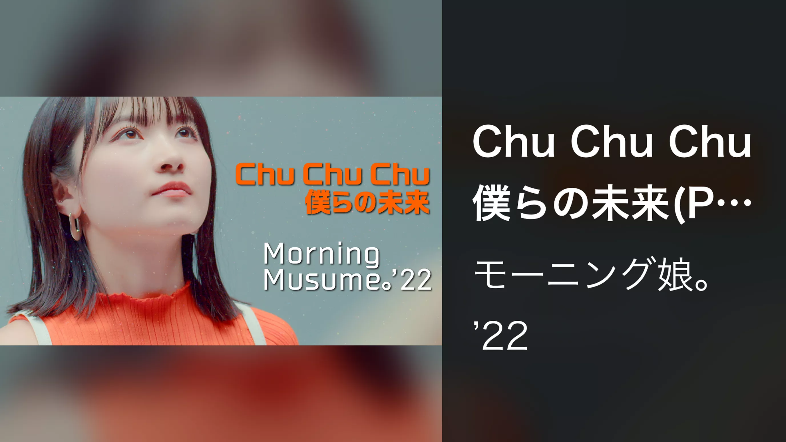 Chu Chu Chu 僕らの未来(Promotion Edit)