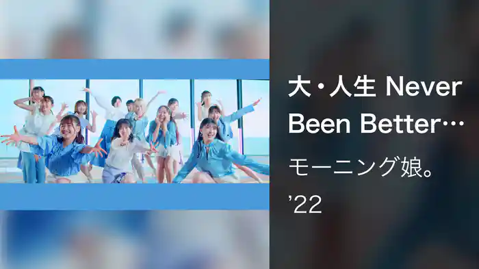 大・人生 Never Been Better!(Promotion Edit)