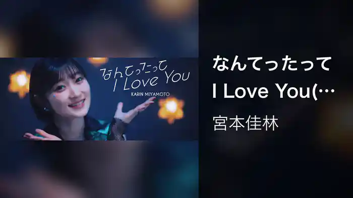 なんてったって I Love You(Promotion Edit)
