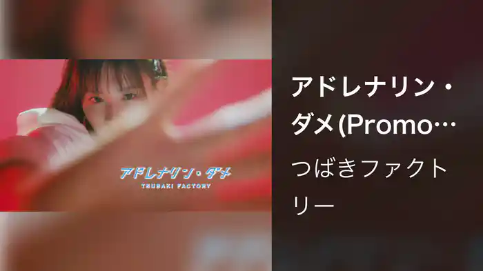 アドレナリン・ダメ(Promotion Edit)