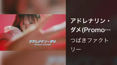 アドレナリン・ダメ(Promotion Edit)