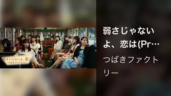 弱さじゃないよ、恋は(Promotion Edit)