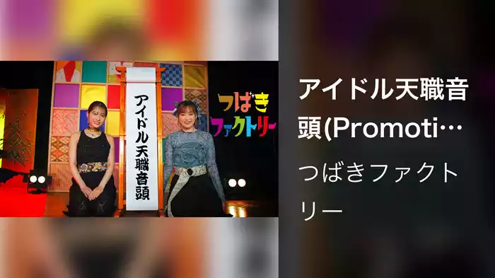 アイドル天職音頭(Promotion Edit)