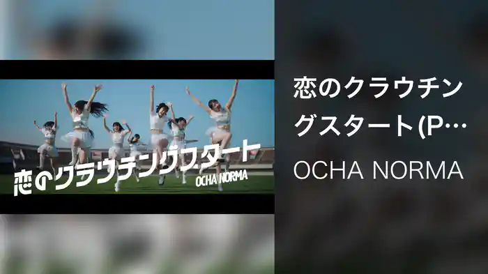 恋のクラウチングスタート(Promotion Edit)