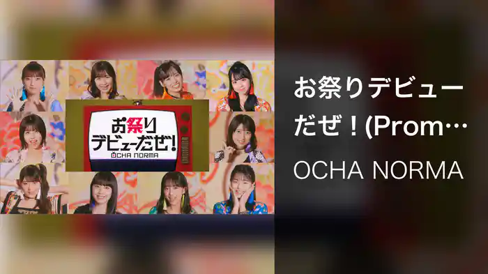 お祭りデビューだぜ！(Promotion Edit)