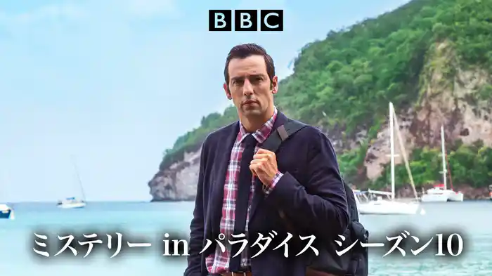 ミステリー in パラダイス　シーズン10