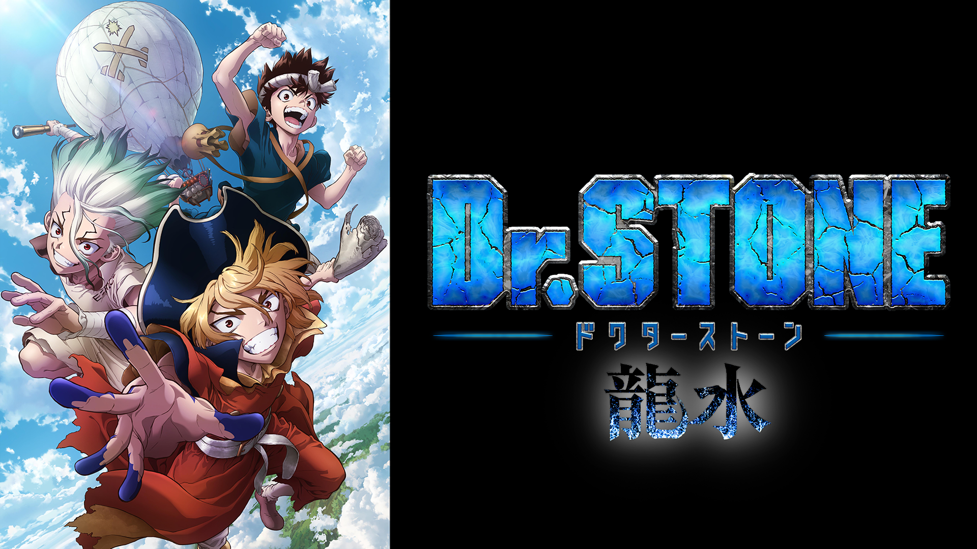 テレビアニメ『Dr.STONE 龍水（TVスペシャル）』を無料体験で全話視聴できる動画配信サービス・アプリまとめのサムネイル画像