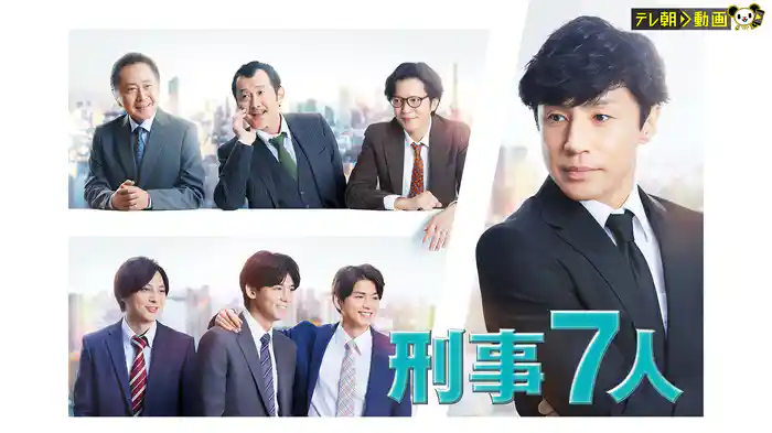 刑事7人（2022）