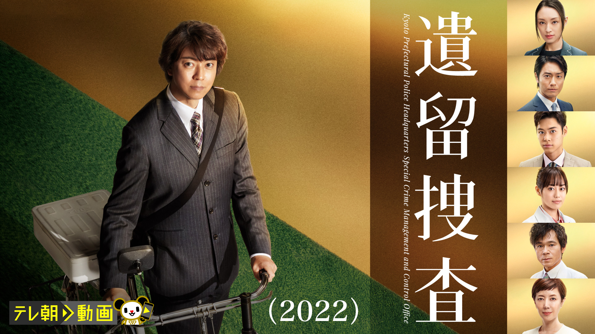 遺留捜査（2022） - サムネイル