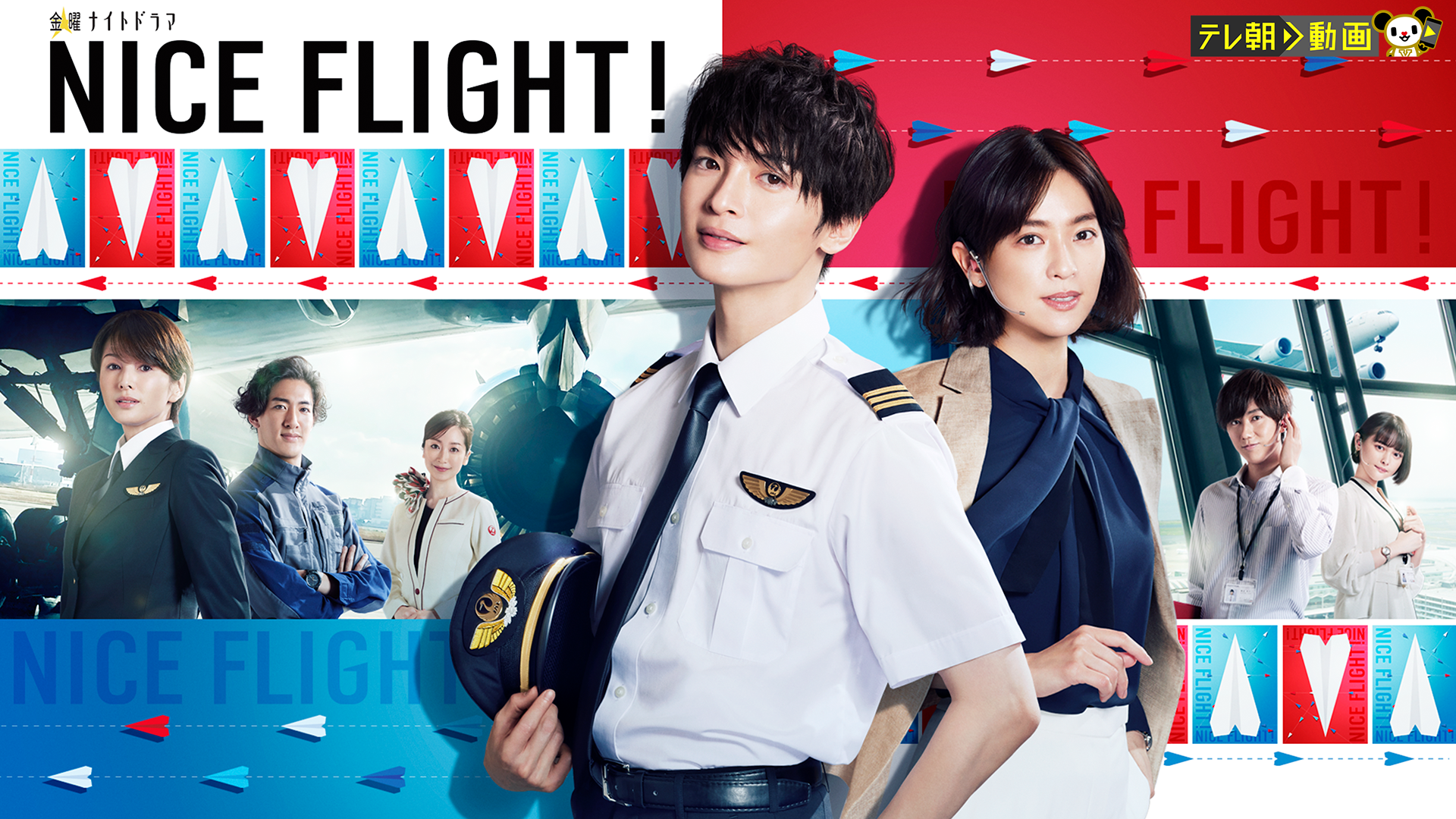 国内ドラマ『NICE FLIGHT！』を無料体験で全話視聴できる動画配信サービス・アプリまとめのサムネイル画像