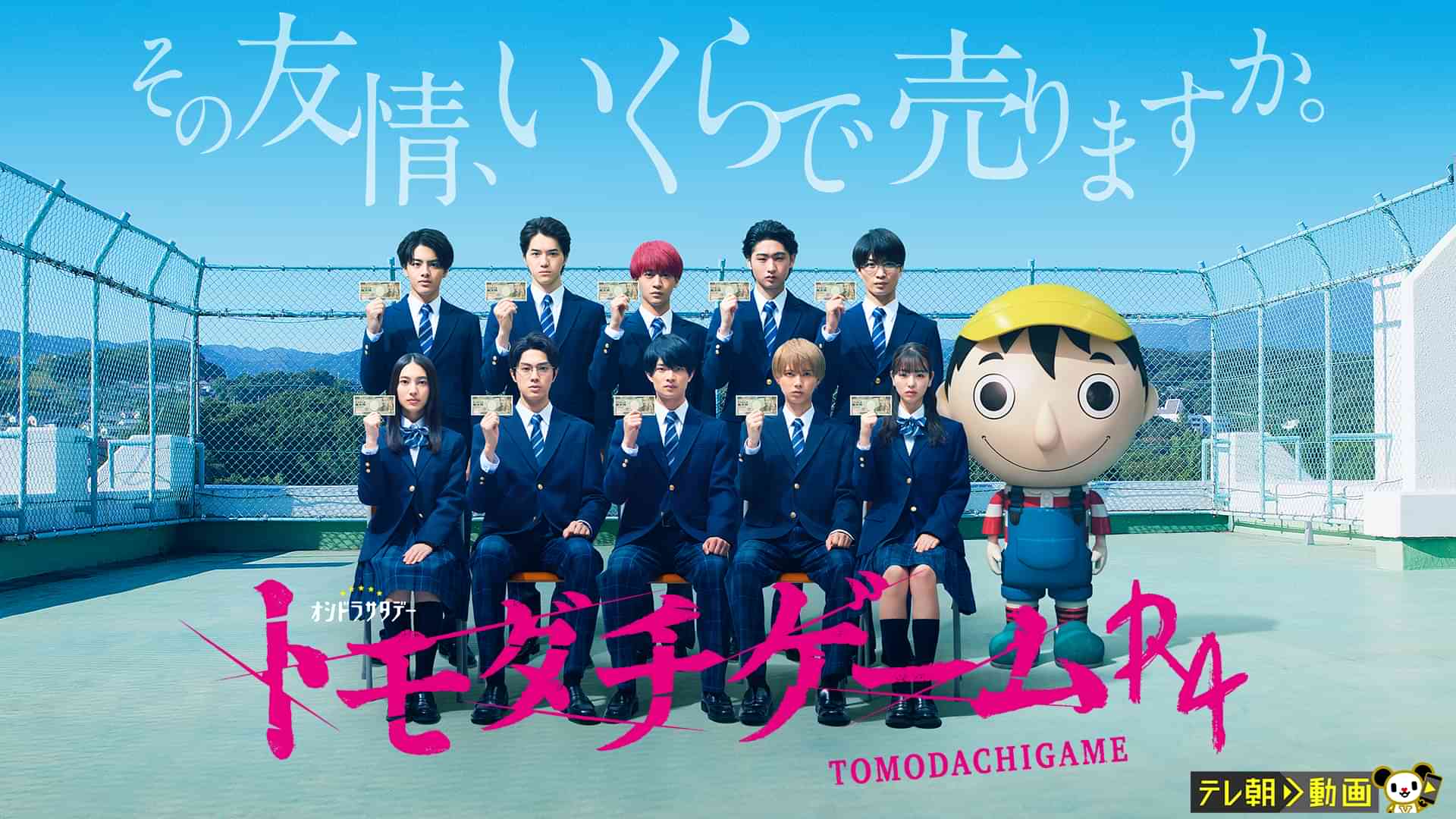 トモダチゲームR4