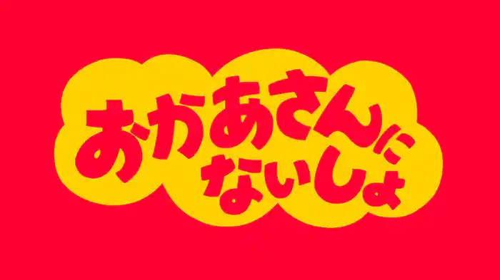 おかあさんにないしょ