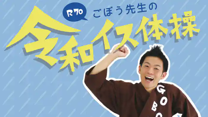 R70　ごぼう先生の令和イス体操