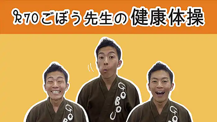R70　ごぼう先生の健康体操