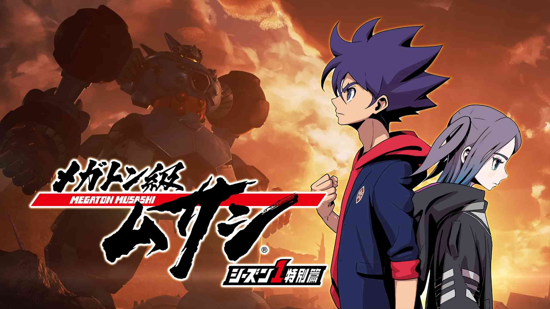 メガトン級ムサシ シーズン1特別篇