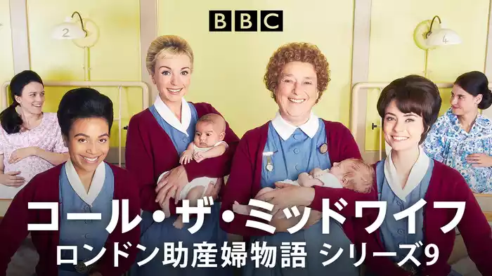コール・ザ・ミッドワイフ　ロンドン助産婦物語　シリーズ9