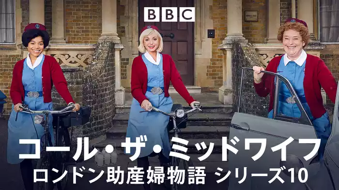 コール・ザ・ミッドワイフ　ロンドン助産婦物語　シリーズ10