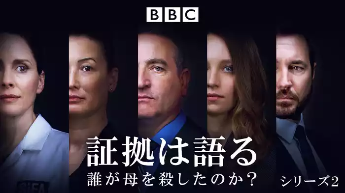 証拠は語る　～誰が母を殺したのか？ シリーズ2