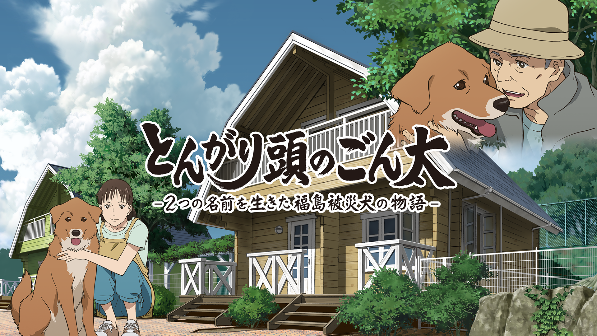 とんがり頭のごん太 ―２つの名前を生きた福島被災犬の物語― - サムネイル