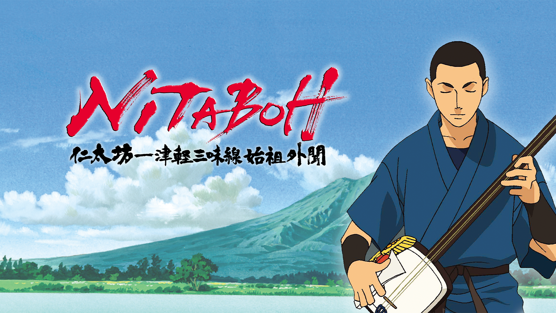 NITABOH 仁太坊－津軽三味線始祖外聞 - サムネイル
