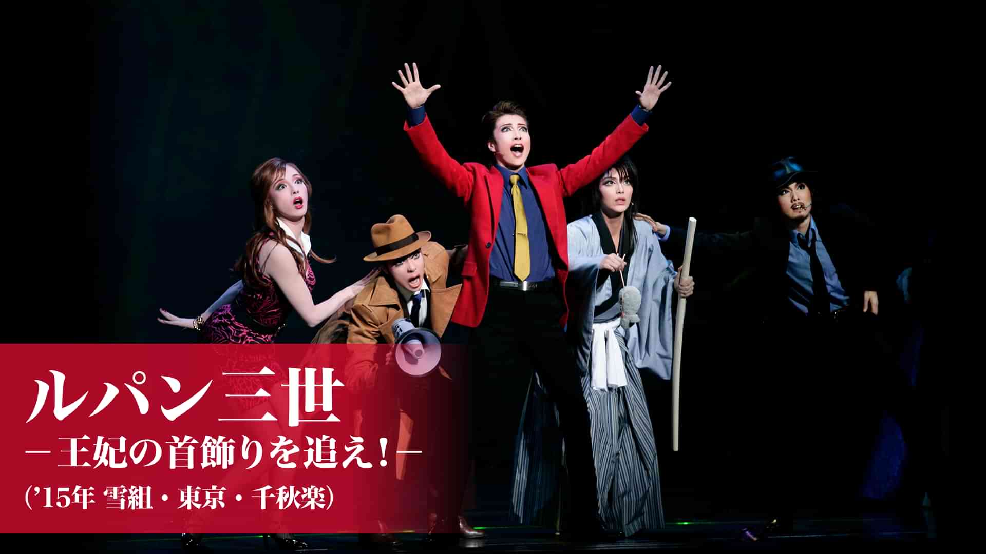 ルパン三世　?王妃の首飾りを追え！?（'15年雪組・東京・千秋楽）