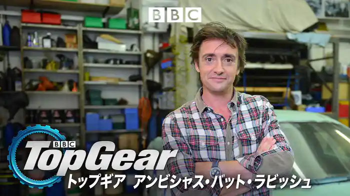 トップギア アンビシャス・バット・ラビッシュ