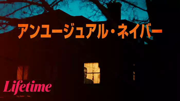 アンユージュアル・ネイバー