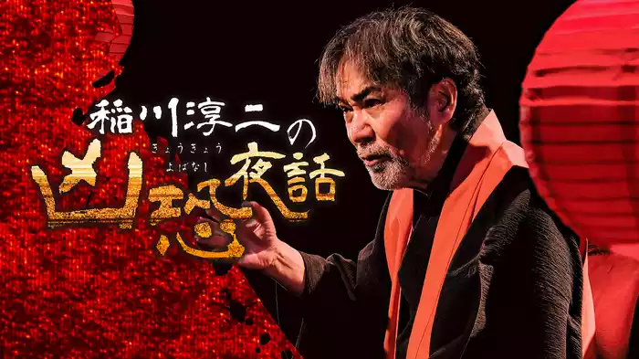 稲川淳二の凶恐夜話