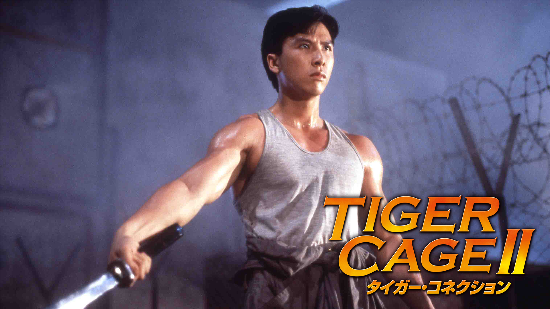 タイガー・コネクション - サムネイル