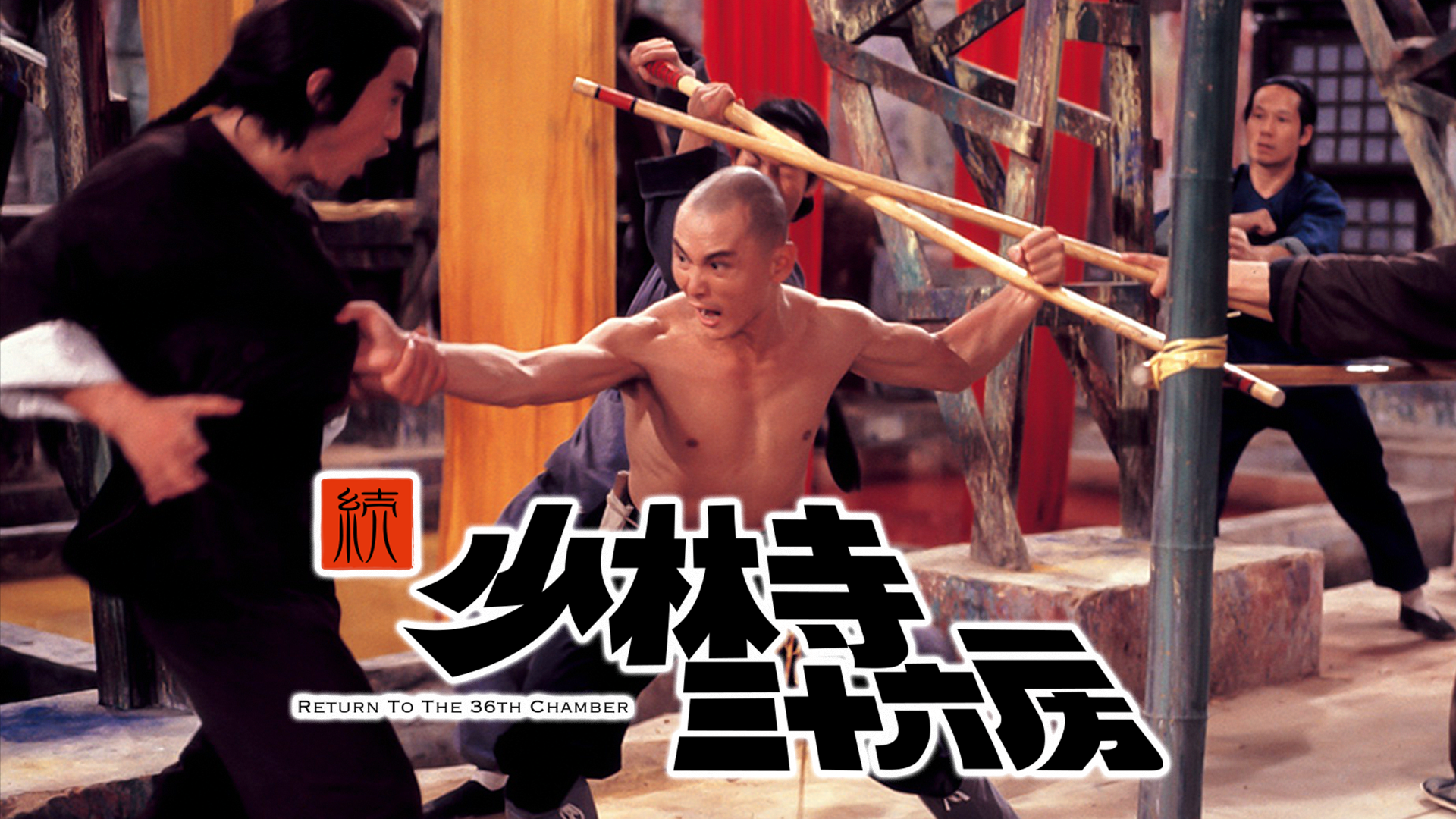 続・少林寺三十六房 - サムネイル
