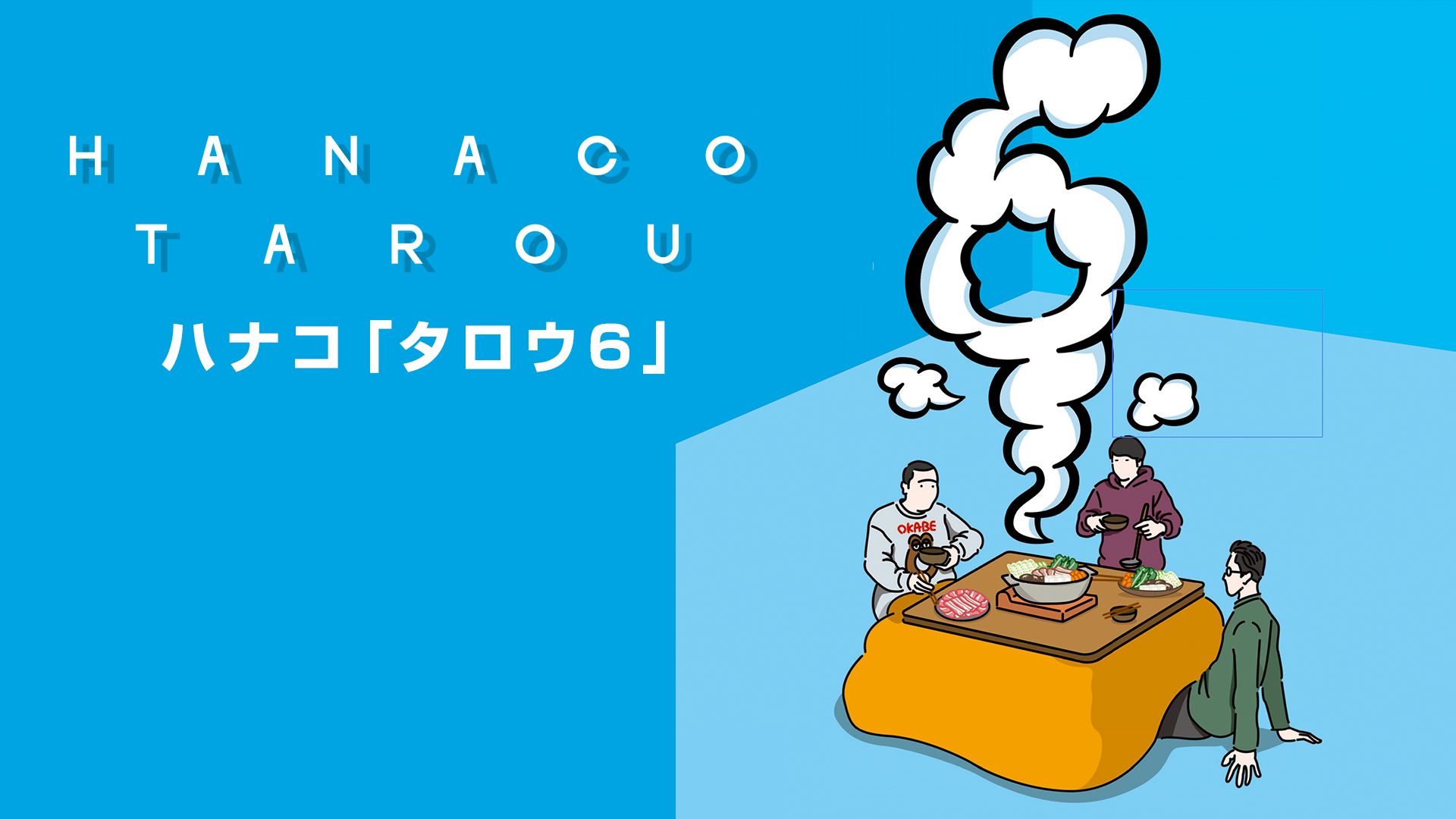 ハナコ「タロウ6」