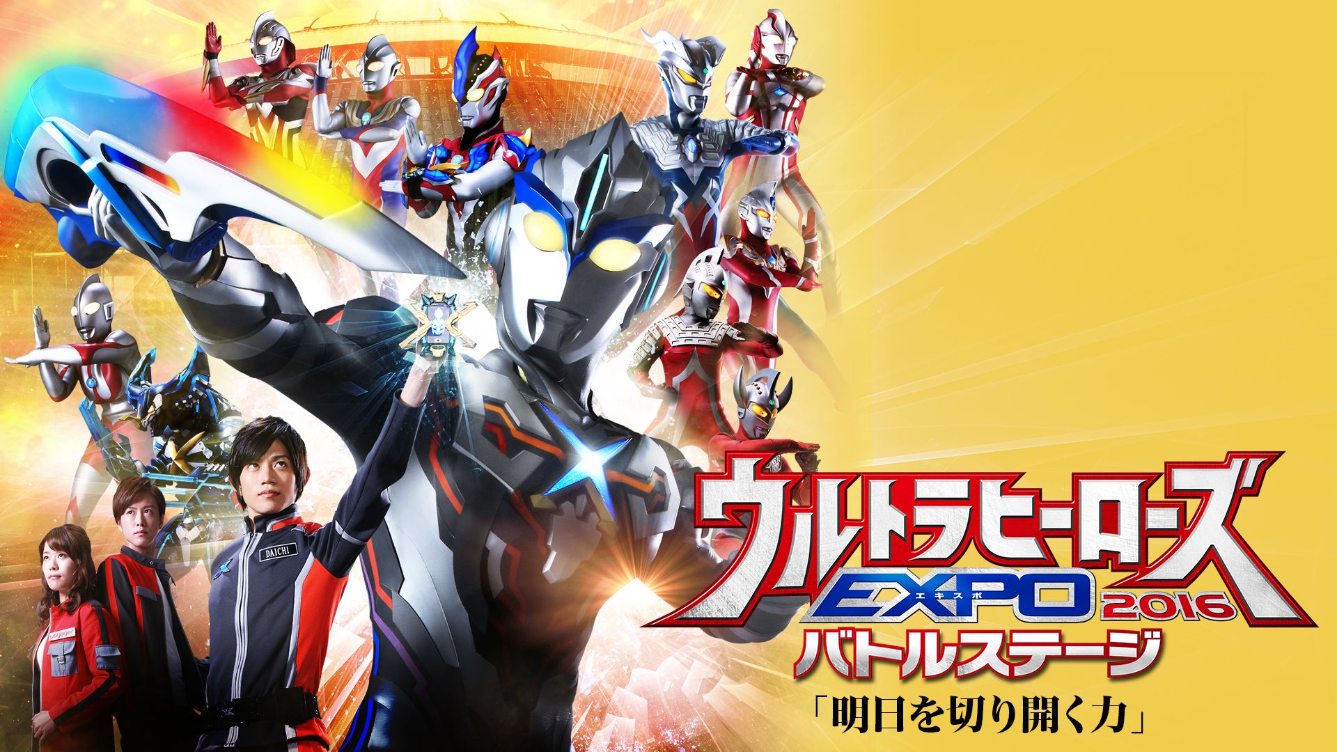 ウルトラヒーローズEXPO2016 バトルステージ「明日を切り開く力」