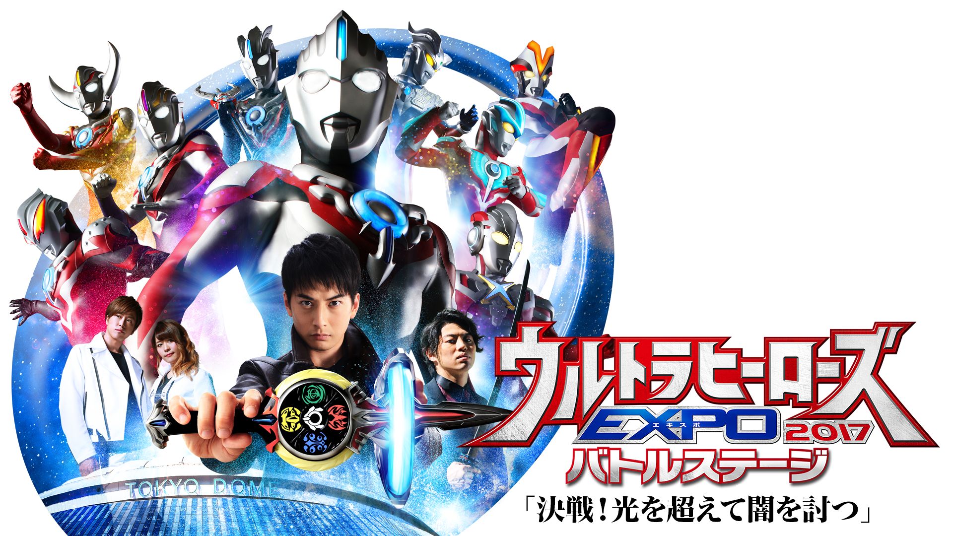ウルトラヒーローズEXPO2017 バトルステージ「決戦!光を超えて闇を討つ」