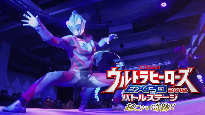 ウルトラヒーローズEXPO 2018 バトルステージ 「起こすぜ！奇跡！！」