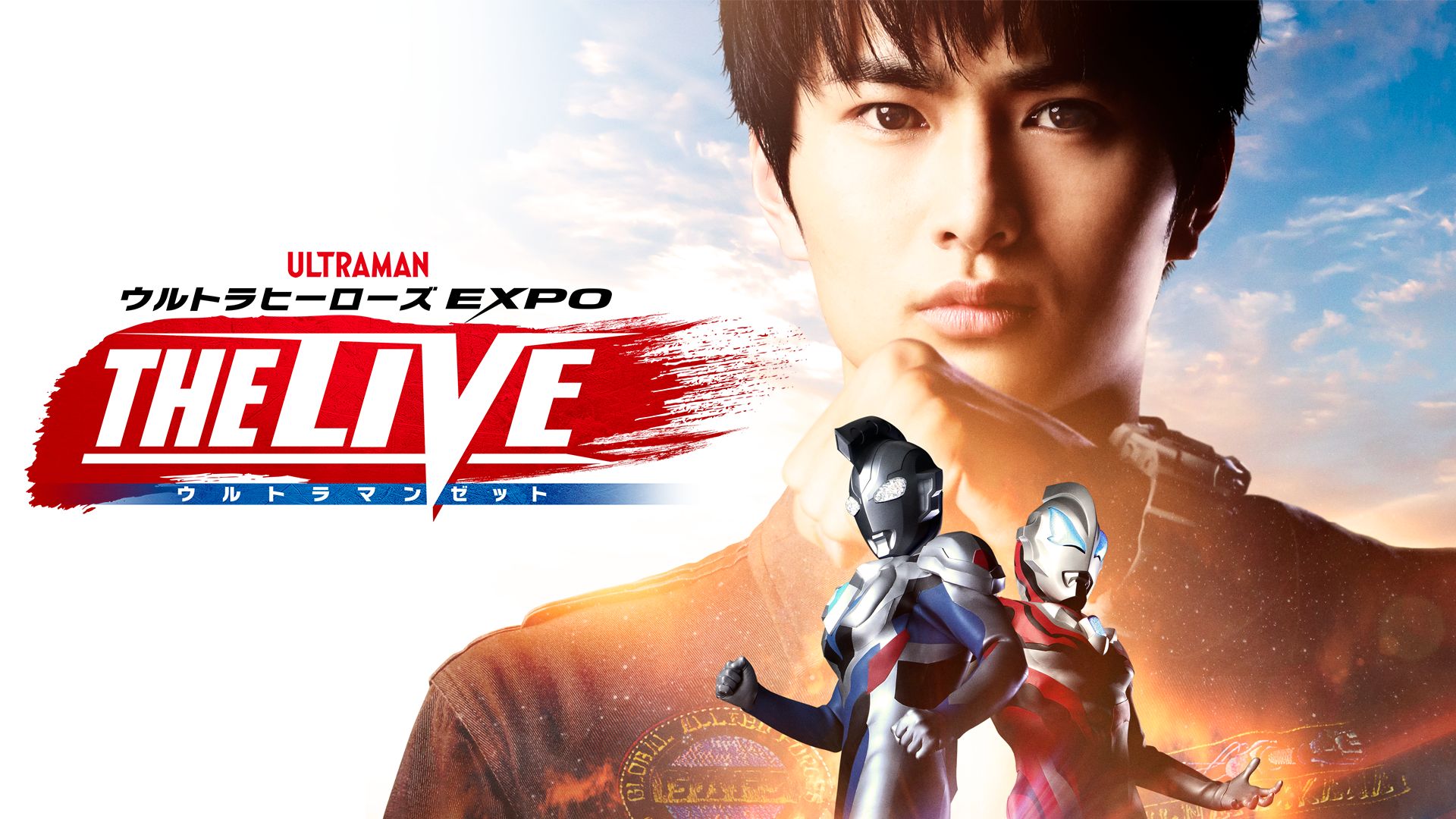 ウルトラヒーローズEXPO THE LIVE ウルトラマンZ