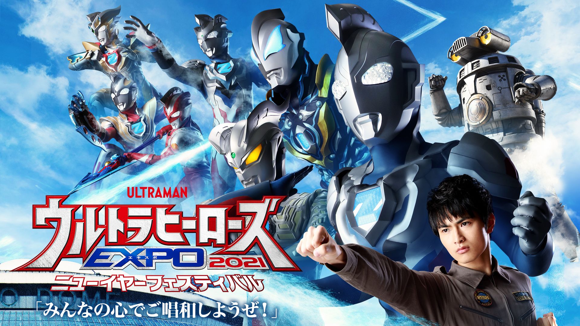 ウルトラヒーローズEXPO2021 ニューイヤーフェスティバル「みんなの心でご唱和しようぜ！」