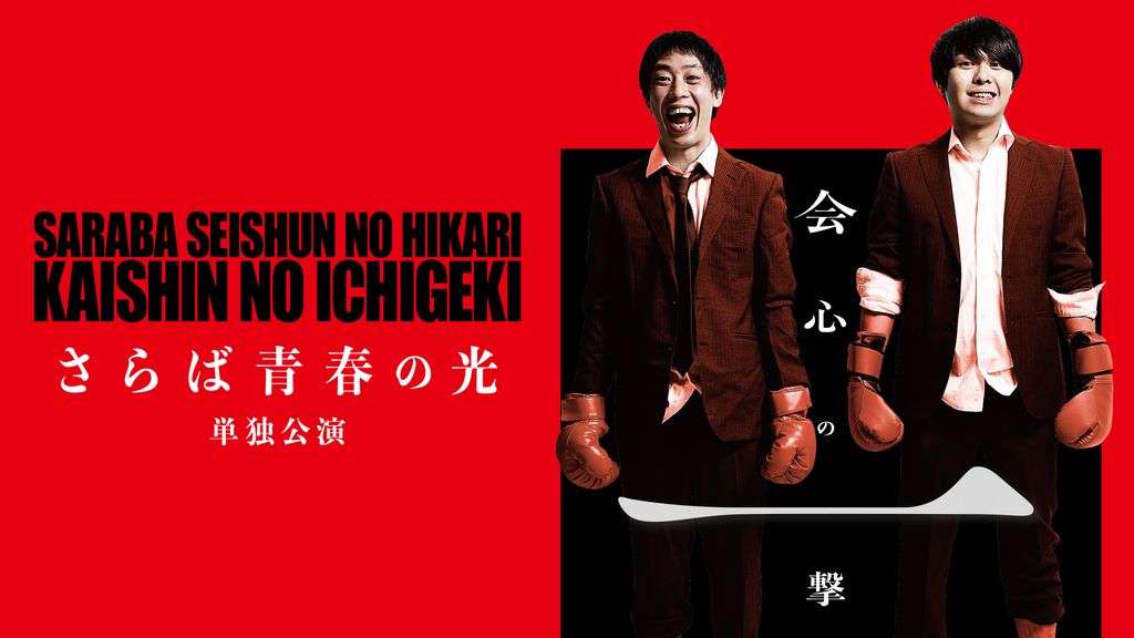 Amazon.co.jp: さらば青春の光単独公演『会心の一撃』 [DVD