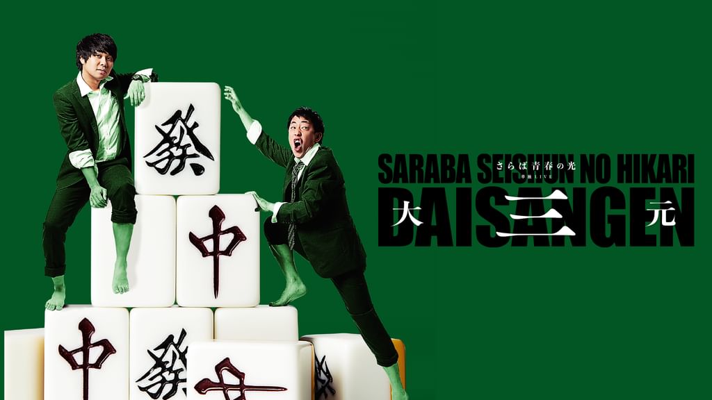 【サイン入り】さらば青春の光 大三元 DVD サイン入り】さらば青春の光 大三元 DVD