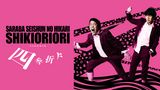 さらば青春の光 単独LIVE『四季折々』