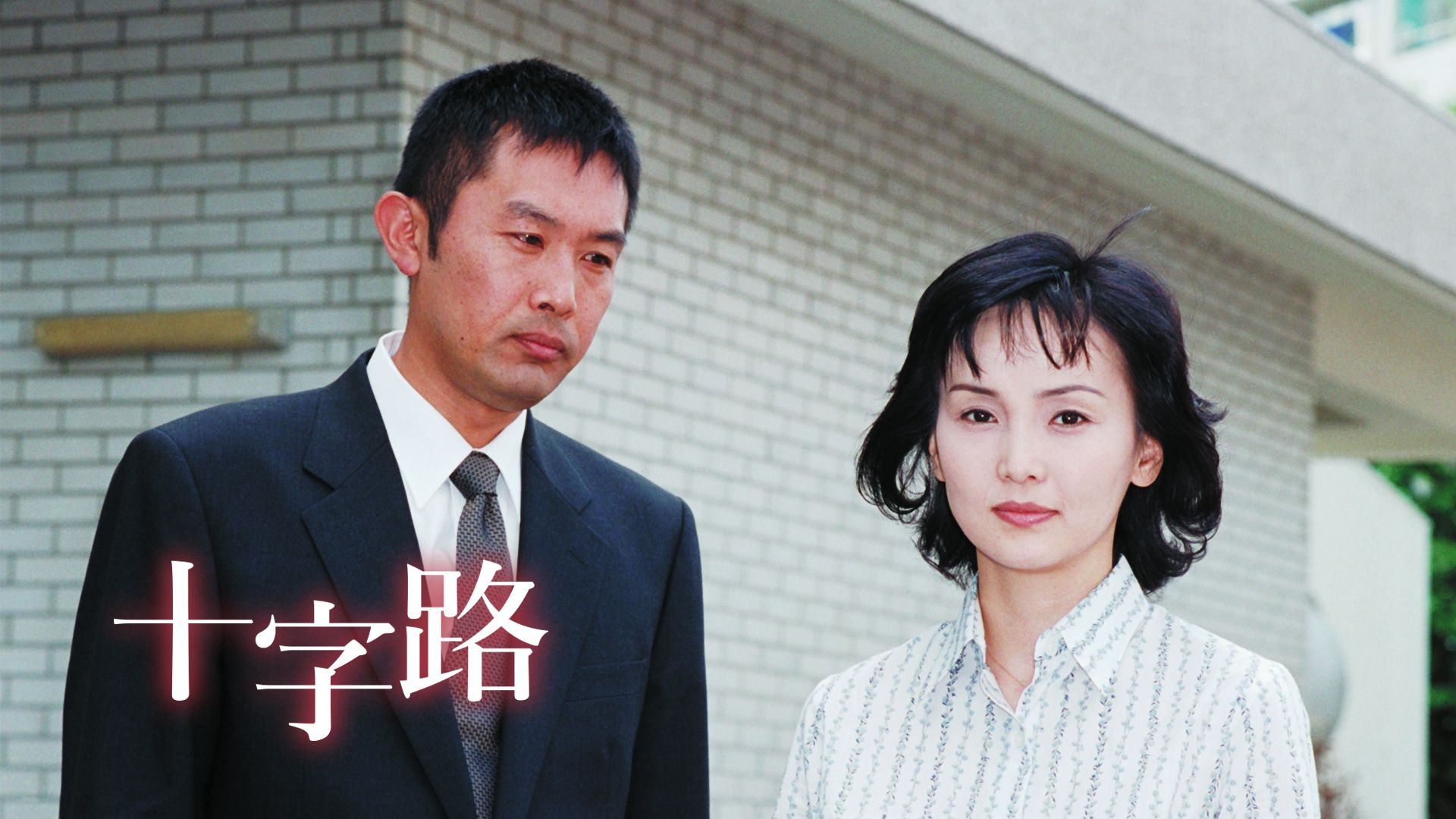 十字路